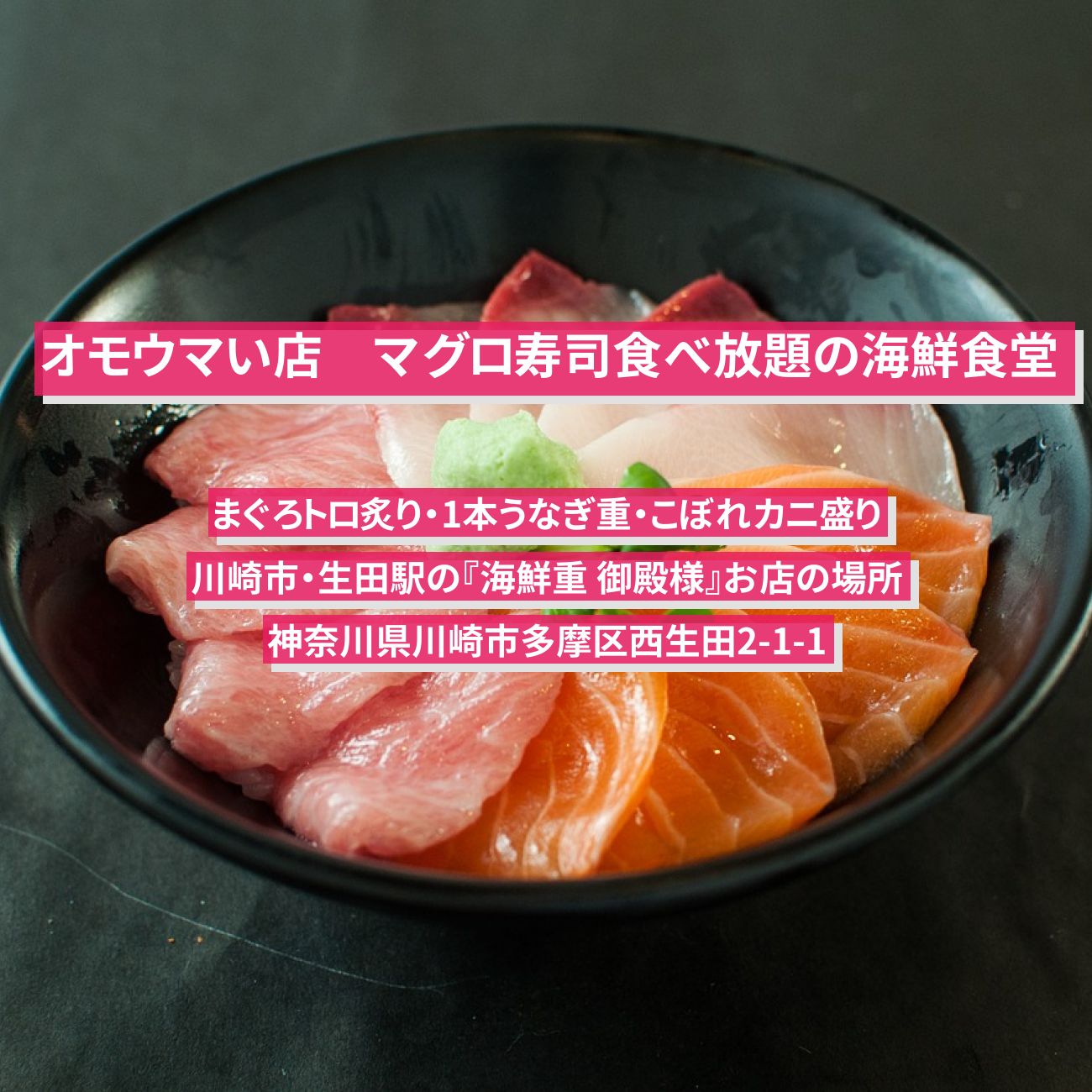 【オモウマい店】とろマグロ寿司食べ放題の海鮮食堂『海鮮重 御殿様 宴 』川崎市・生田駅のお店の場所