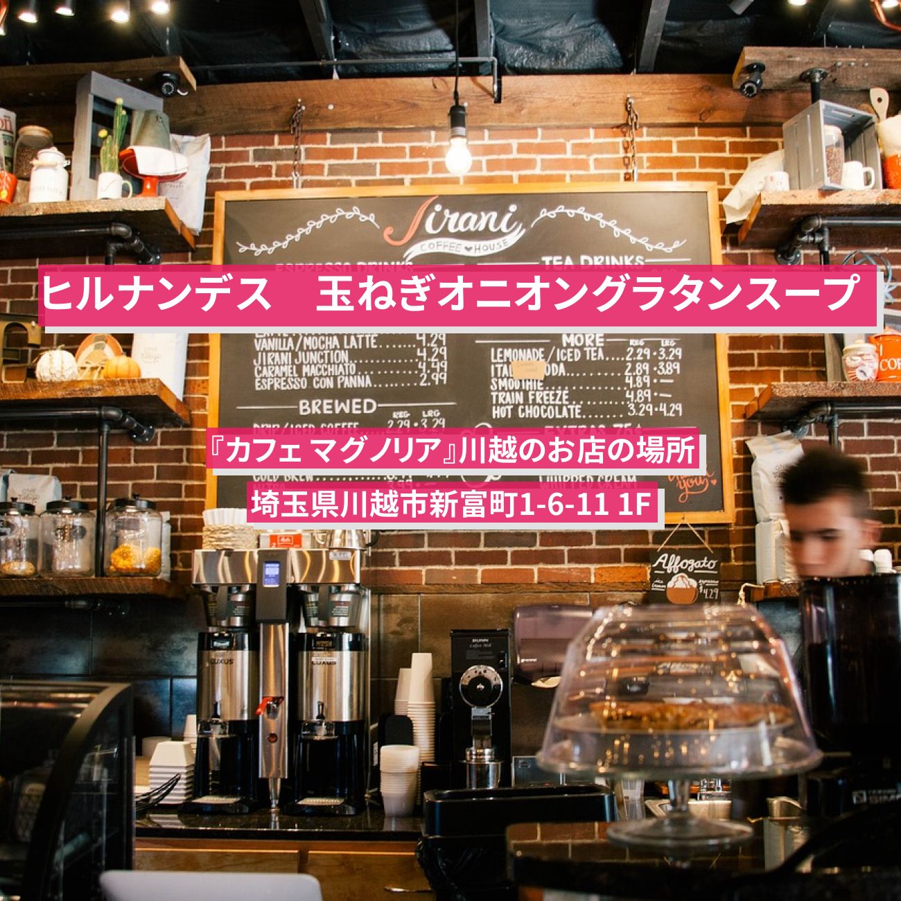 【ヒルナンデス】玉ねぎオニオングラタンスープ『カフェ マグノリア』川越のお店の場所