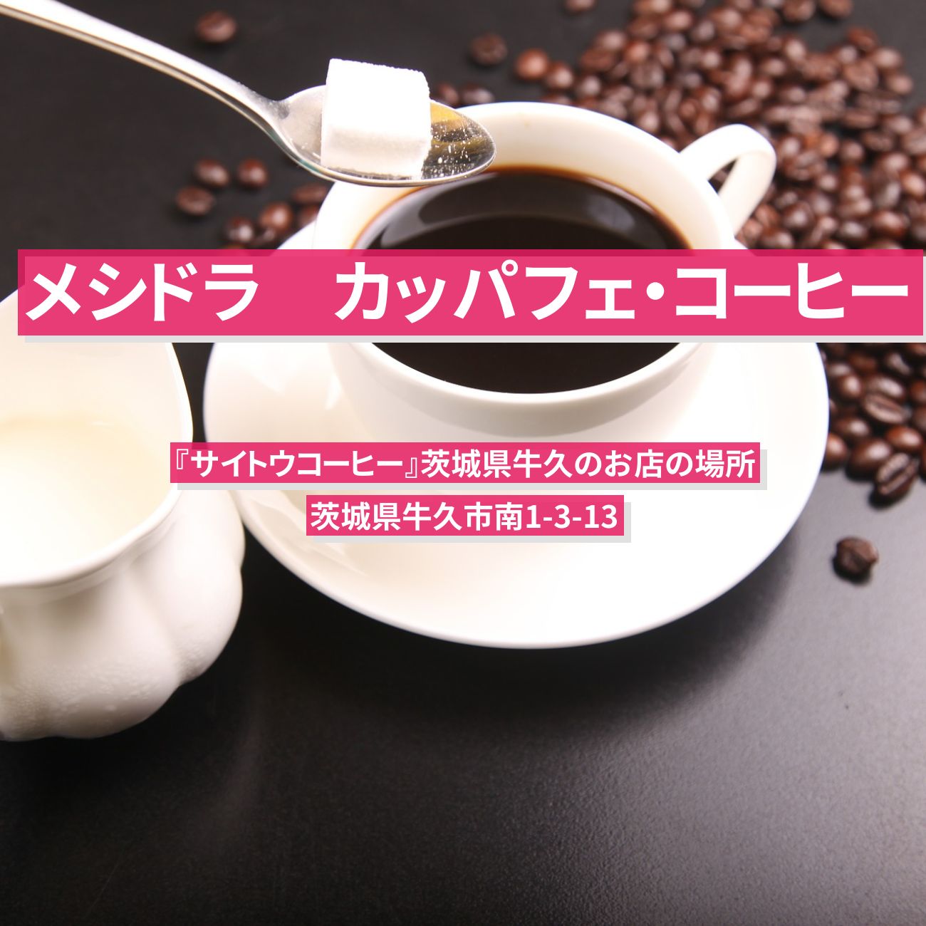 【メシドラ】カッパフェ・コーヒー『サイトウコーヒー』茨城県牛久のお店の場所〔兼近大樹・満島真之介〕