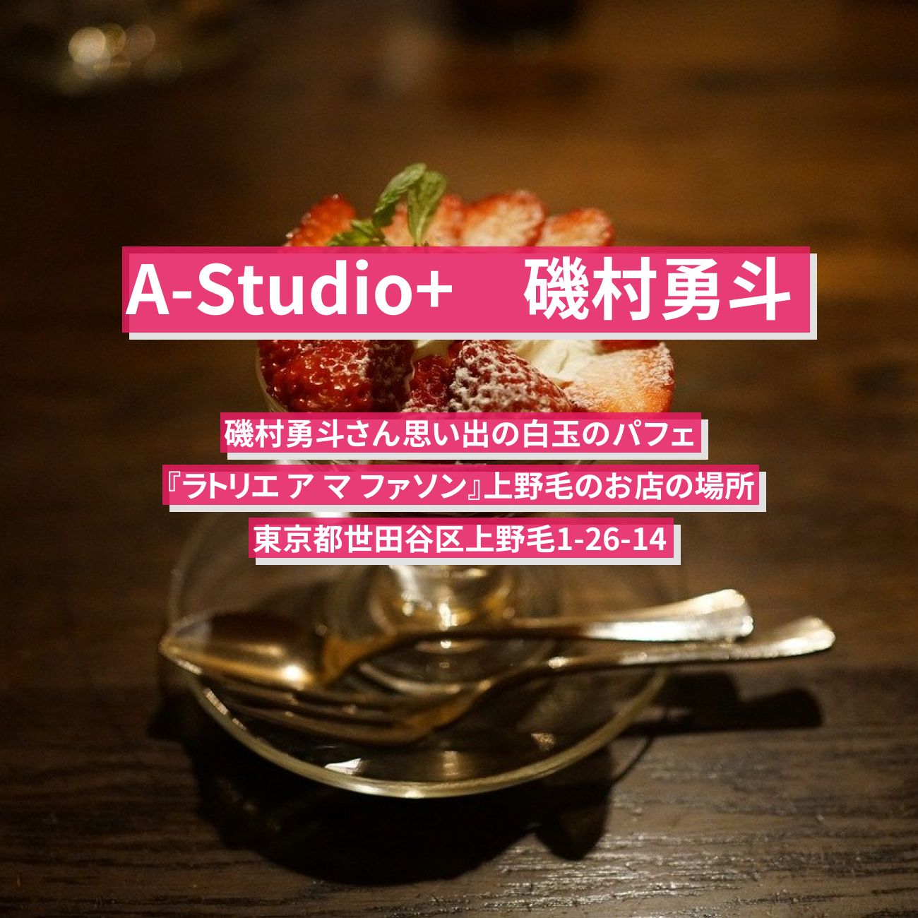 【A-Studio+】磯村勇斗　わらび餅と白玉団子のパフェ『ラトリエ ア マ ファソン』上野毛のお店の場所