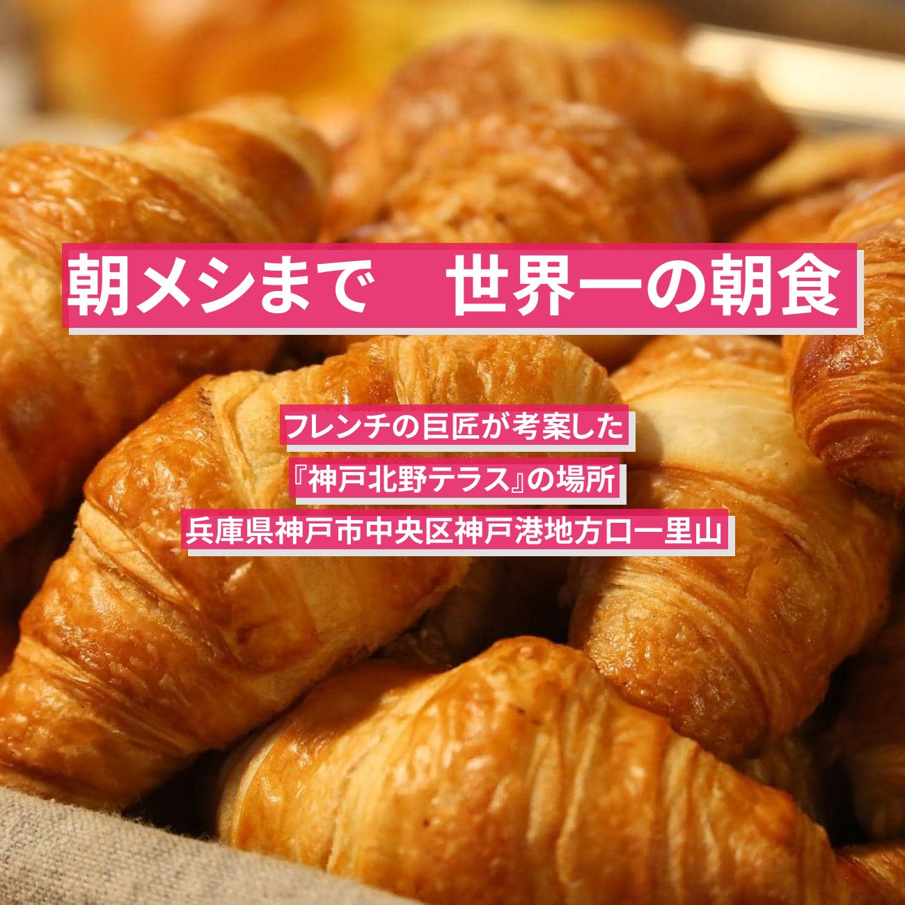 【朝メシまで】世界一の朝食(フレンチの巨匠)『神戸北野テラス』の場所