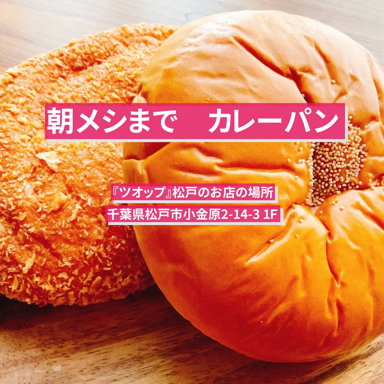 【朝メシまで】カレーパン『ツオップ』松戸で300種が並ぶパン屋さんのお店