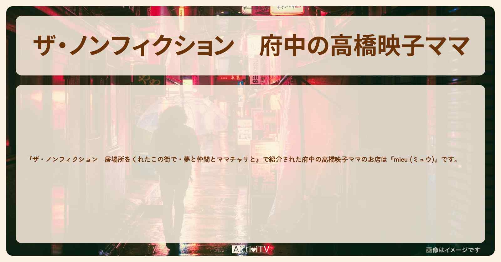 【ザ・ノンフィクション】府中の高橋映子ママ『mieu (ミュウ)』のお店の場所を紹介 2024/3/10放送