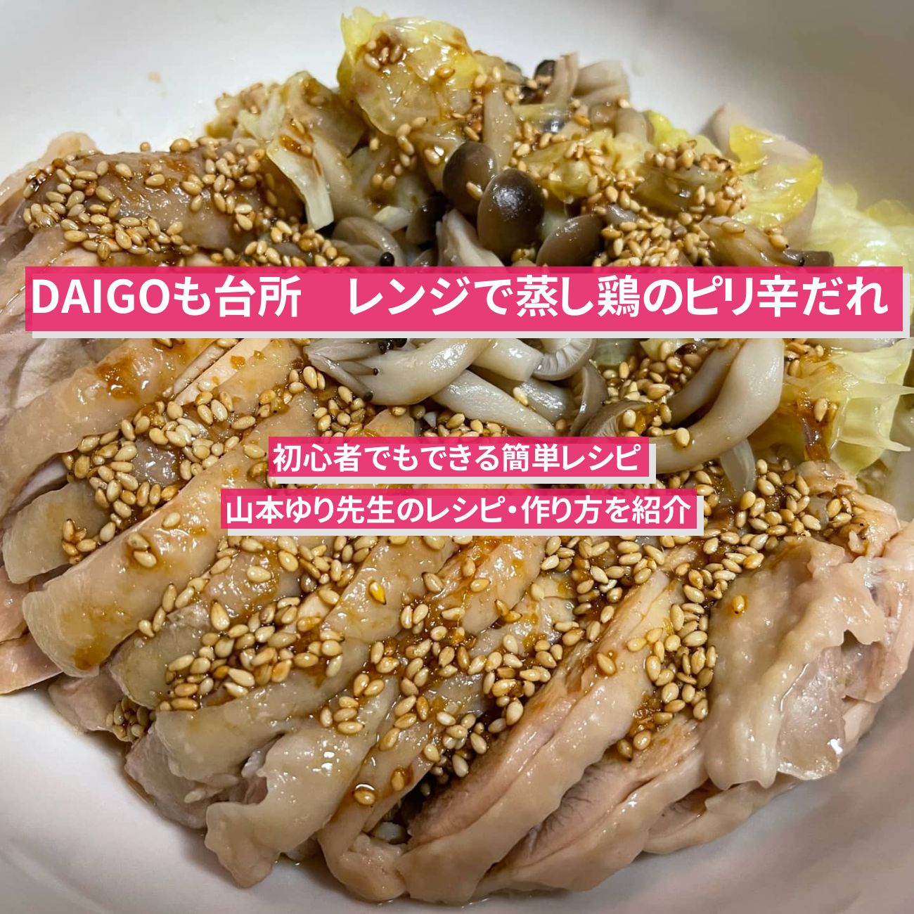 【DAIGOも台所】電子レンジで『蒸し鶏のピリ辛だれ』山本ゆりさんのレシピ・作り方を紹介〔ダイゴも台所〕