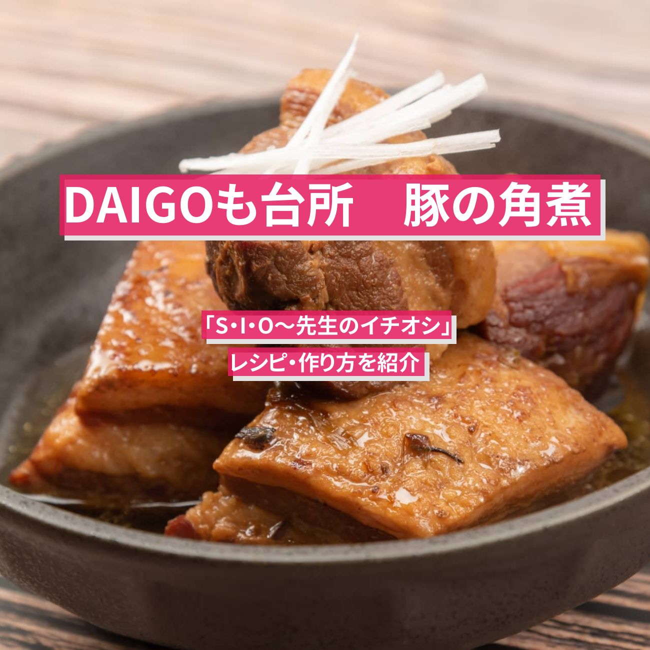 【DAIGOも台所】『豚の角煮』のレシピ・作り方を紹介〔ダイゴも台所〕