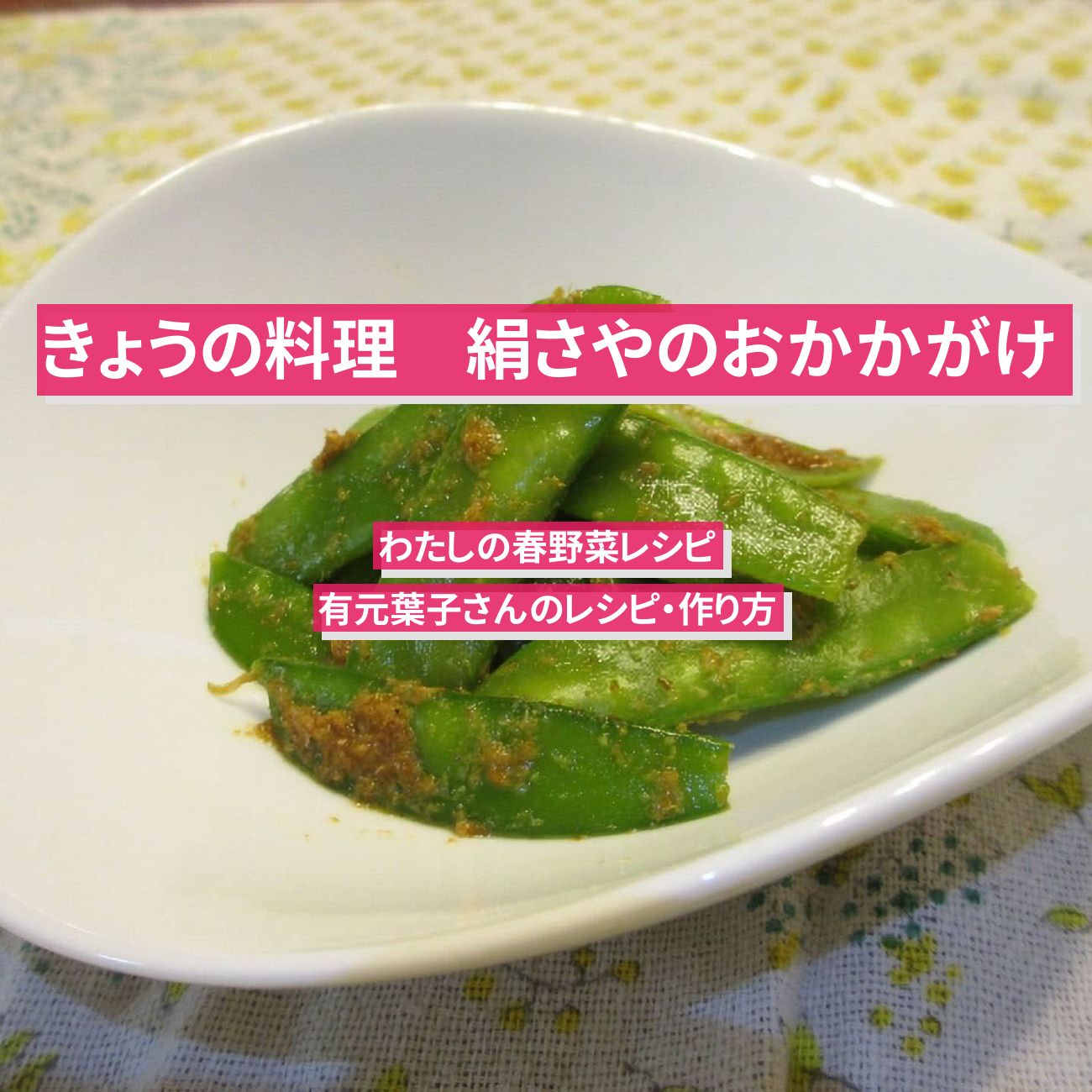 【きょうの料理】『絹さやのおかかがけ』有元葉子さんのレシピ・作り方