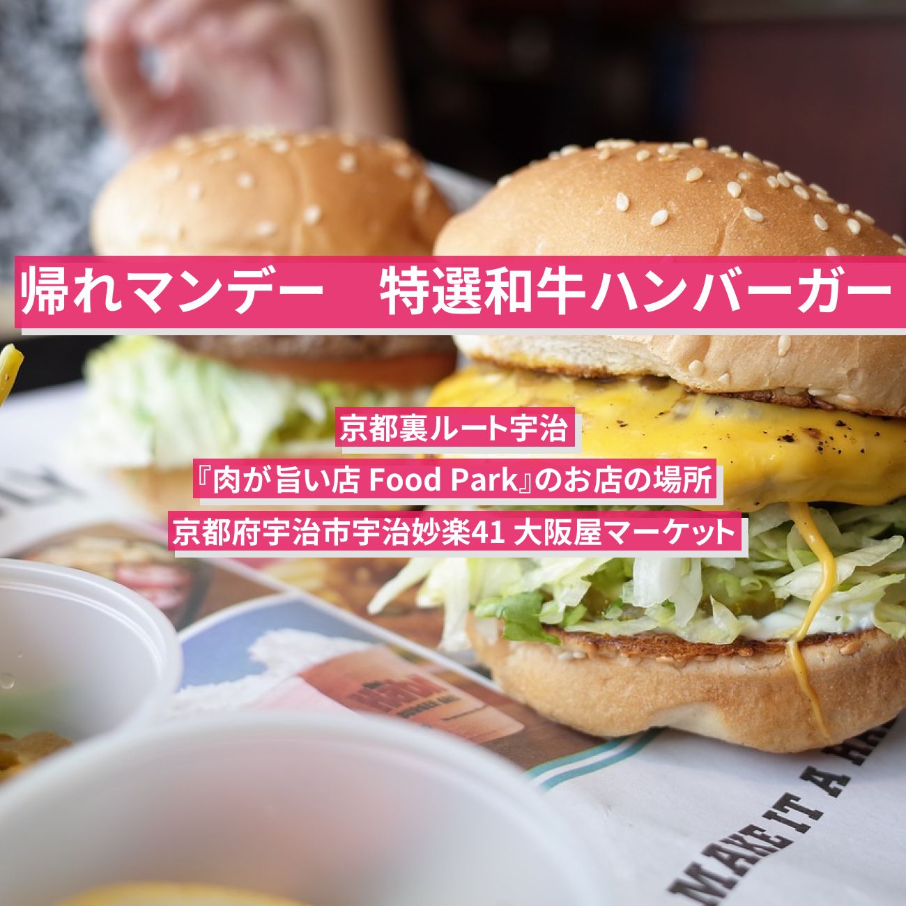 【帰れマンデー】特選和牛ハンバーガー『肉が旨い店 Food Park』京都裏ルート宇治のお店の場所