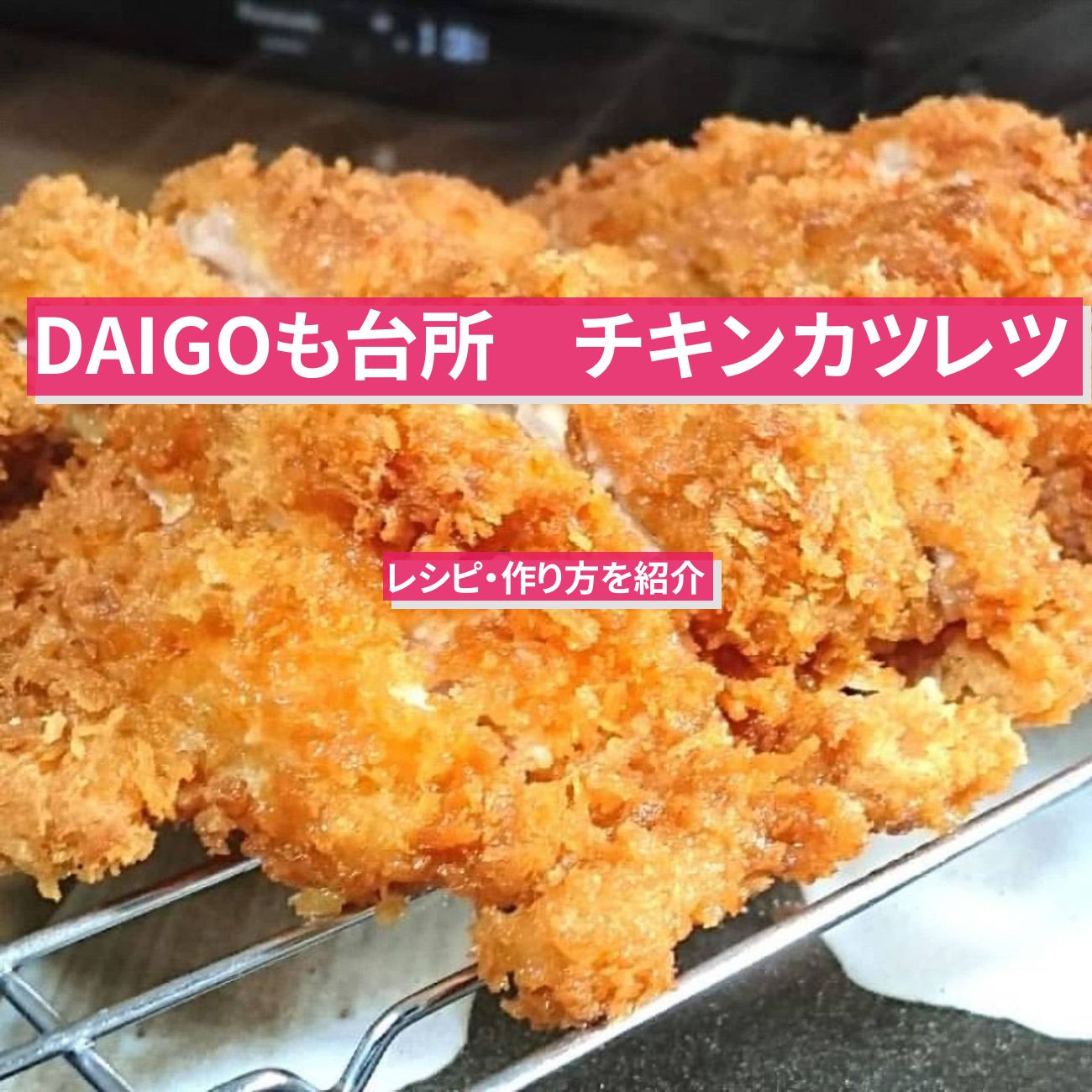 【DAIGOも台所】『チキンカツレツ』のレシピ・作り方を紹介〔ダイゴも台所〕
