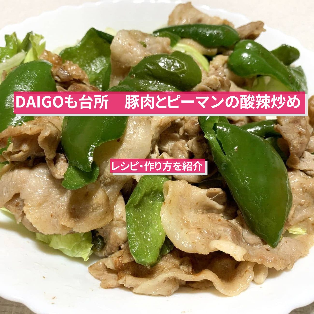 【DAIGOも台所】『豚肉とピーマンの酸辣炒め』のレシピ・作り方を紹介〔ダイゴも台所〕