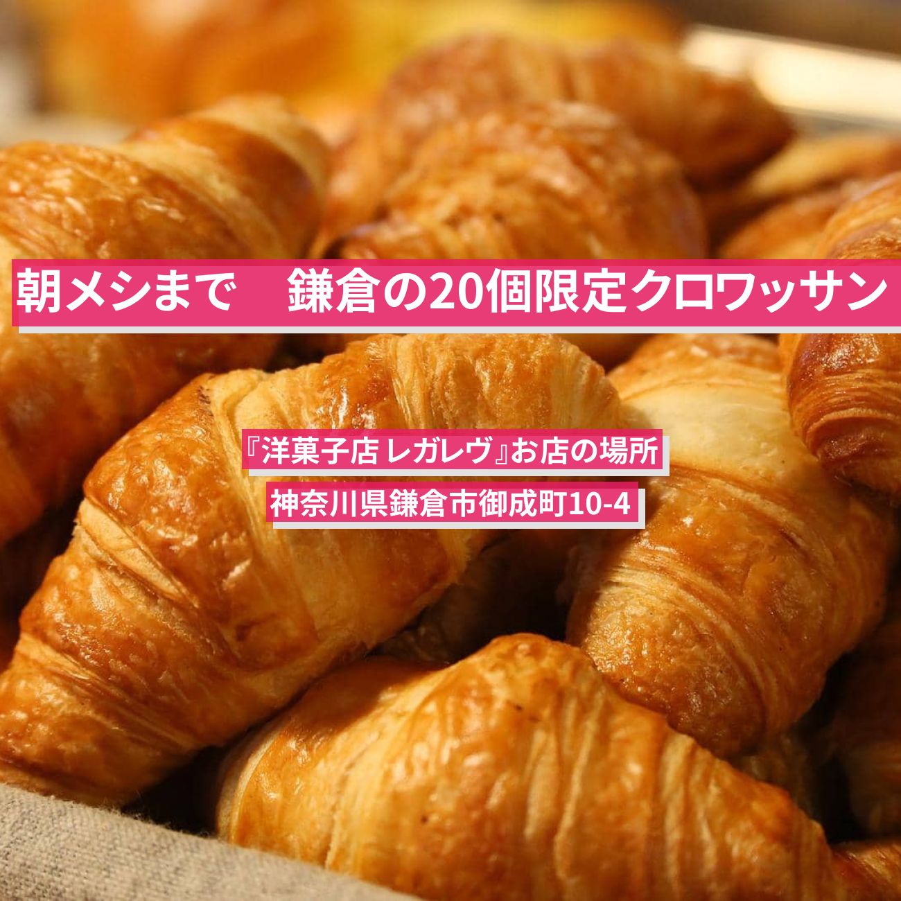 【朝メシまで】鎌倉の20個限定トリュフのクロワッサン『洋菓子店 レガレヴ』お店の場所