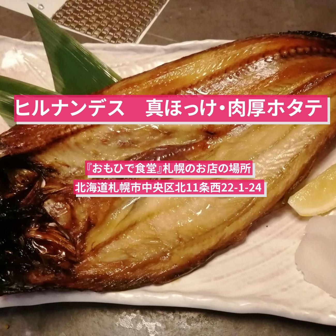 【ヒルナンデス】札幌市場の真ほっけ・ホタテ味噌焼き『おもひで食堂』のお店の場所〔久本雅美〕