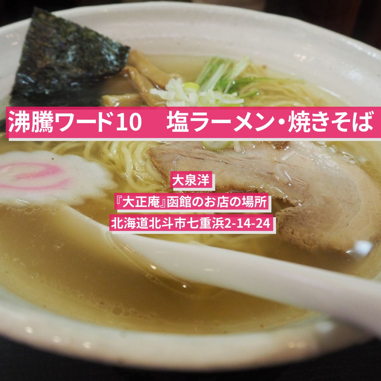 【沸騰ワード10】塩ラーメン・焼きそば　大泉洋『大正庵』函館のお店の場所