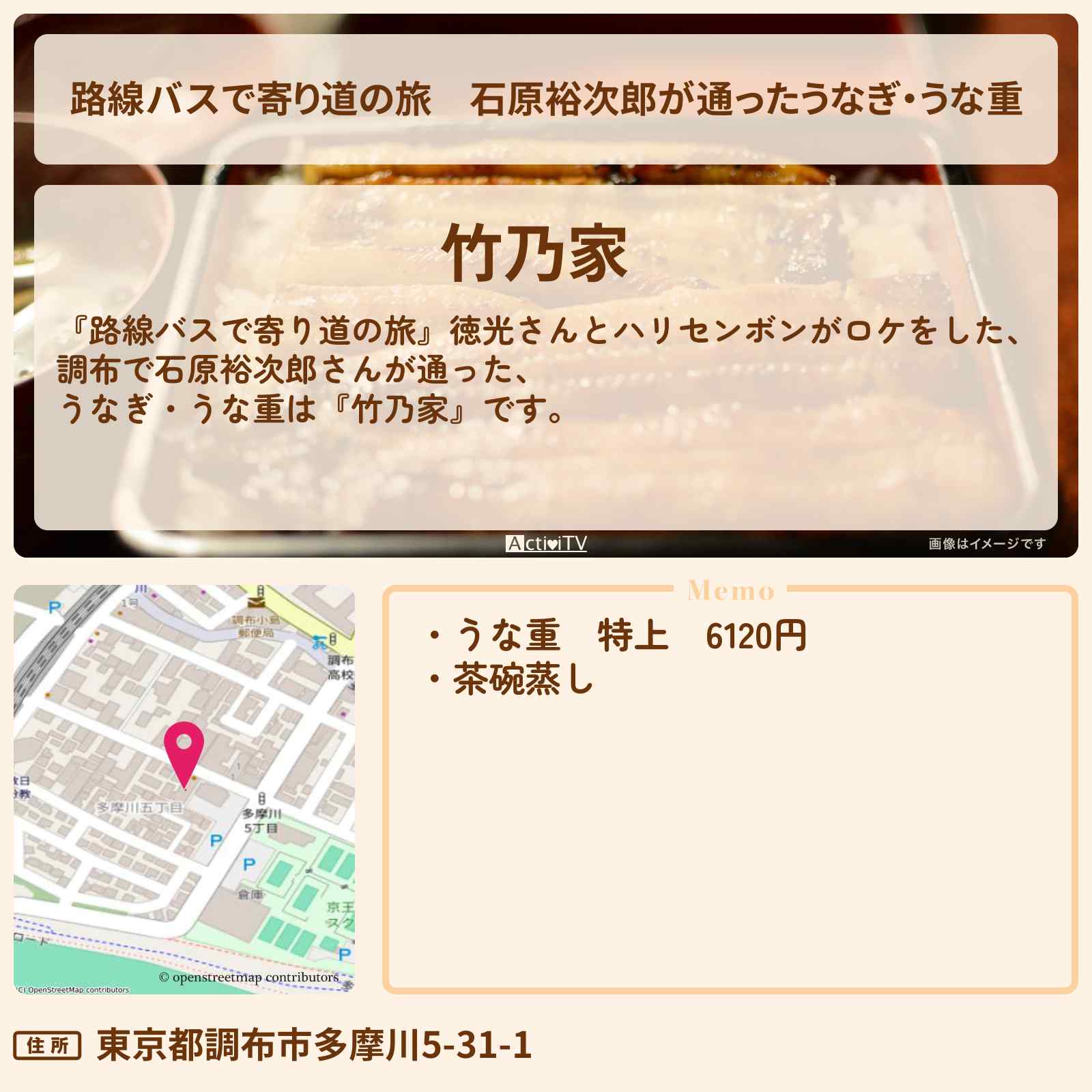 【路線バスで寄り道の旅】石原裕次郎が通ったうなぎ・うな重『竹乃家』調布市のお店の場所〔ハリセンボン〕