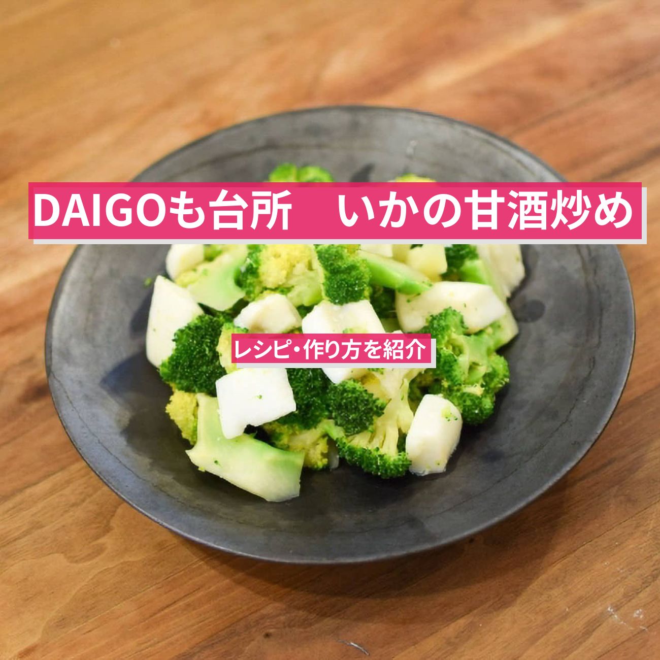 【DAIGOも台所】『いかの甘酒炒め』のレシピ・作り方を紹介〔ダイゴも台所〕