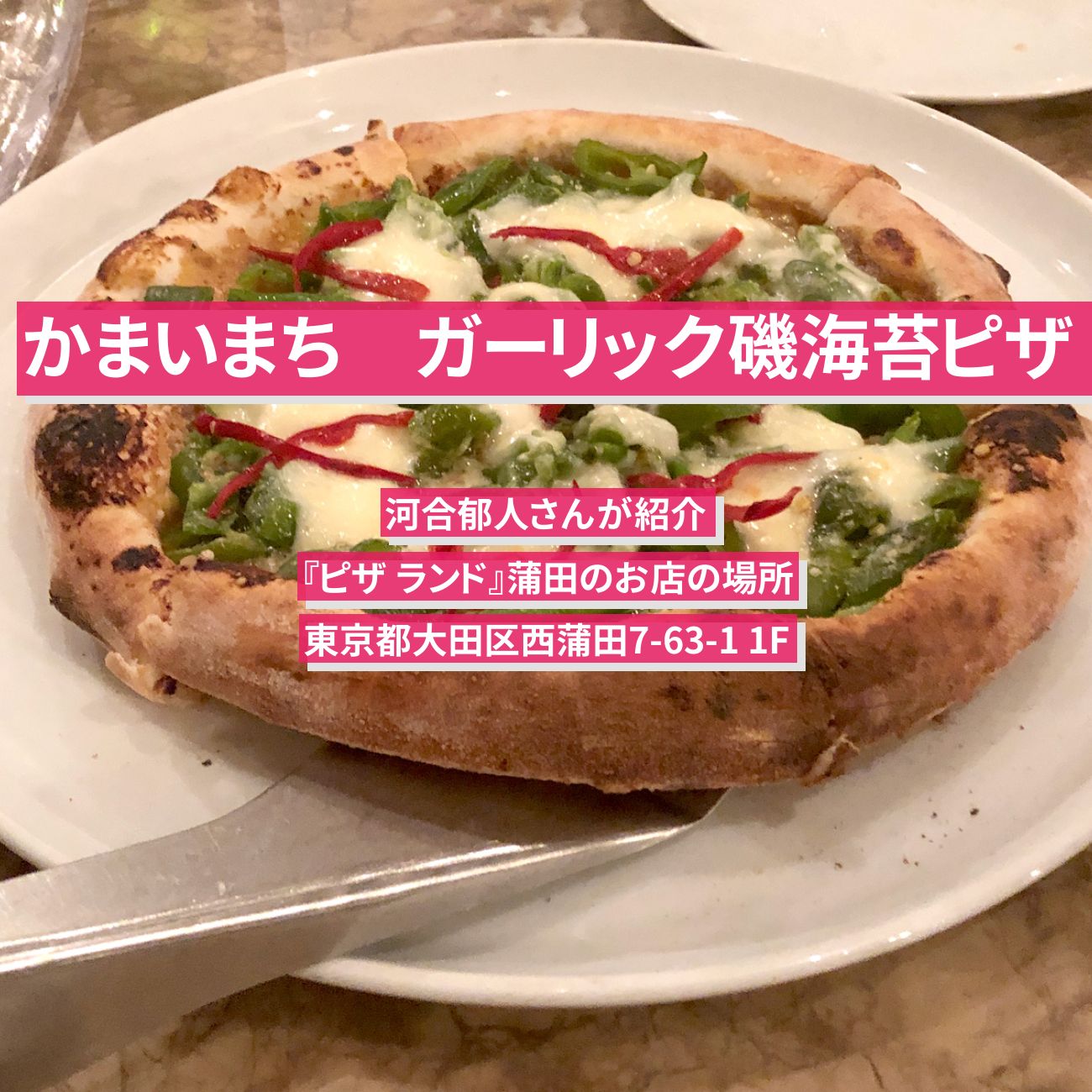 【かまいまち】蒲田のピザ (ガーリック磯海苔ピザ)　河合郁人『ピザ ランド』のお店の場所
