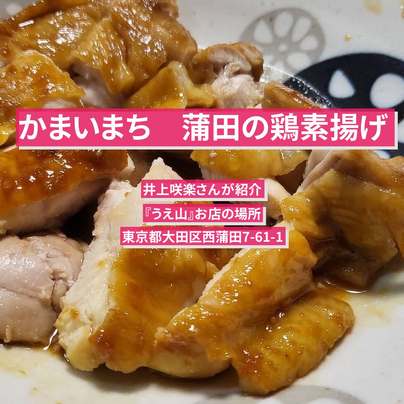 【かまいまち】鶏の素揚げ・チキン　井上咲楽『うえ山』蒲田のお店の場所