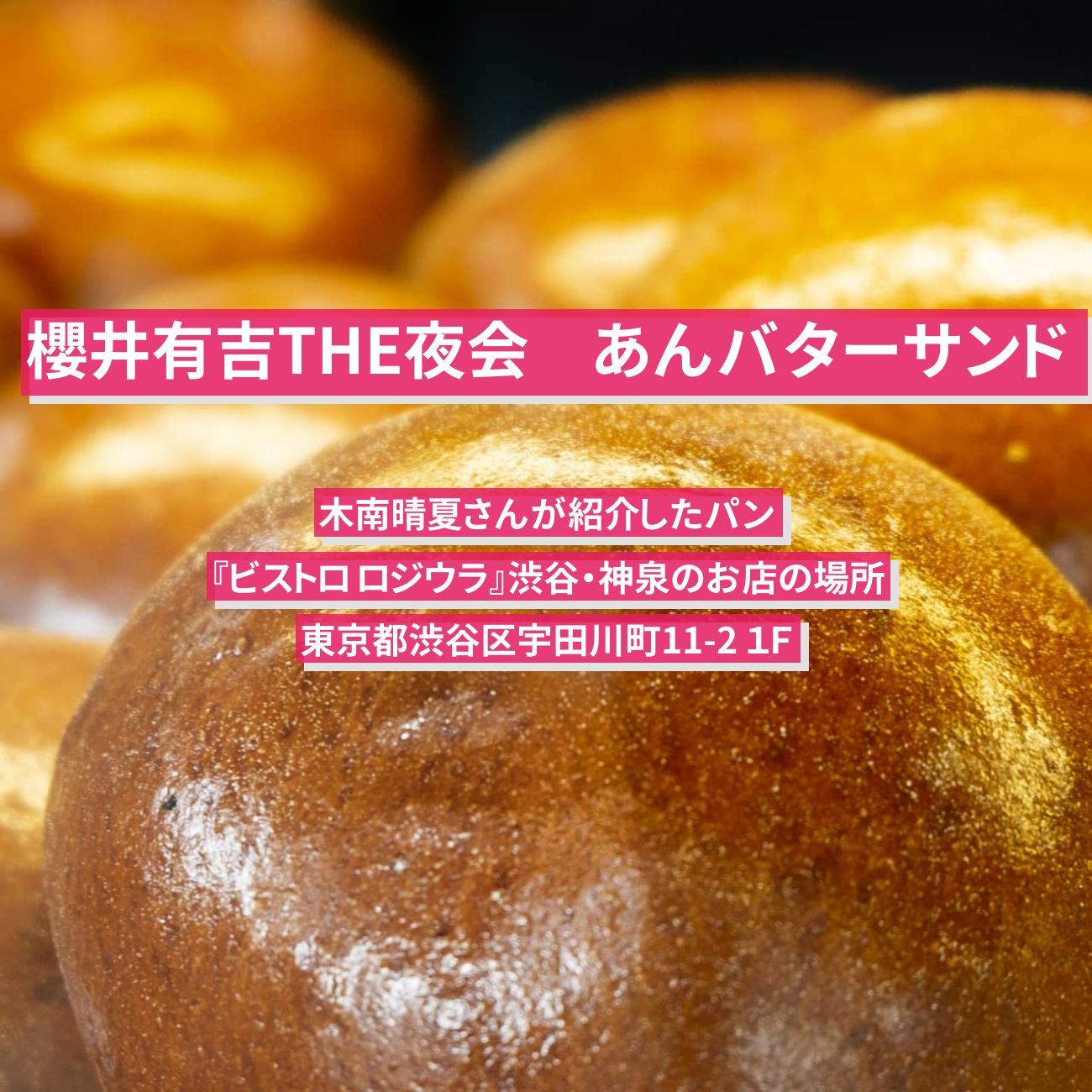 【櫻井有吉THE夜会】あんバターサンド　木南晴夏さんが紹介したパン『ビストロ ロジウラ』渋谷・神泉のお店の場所