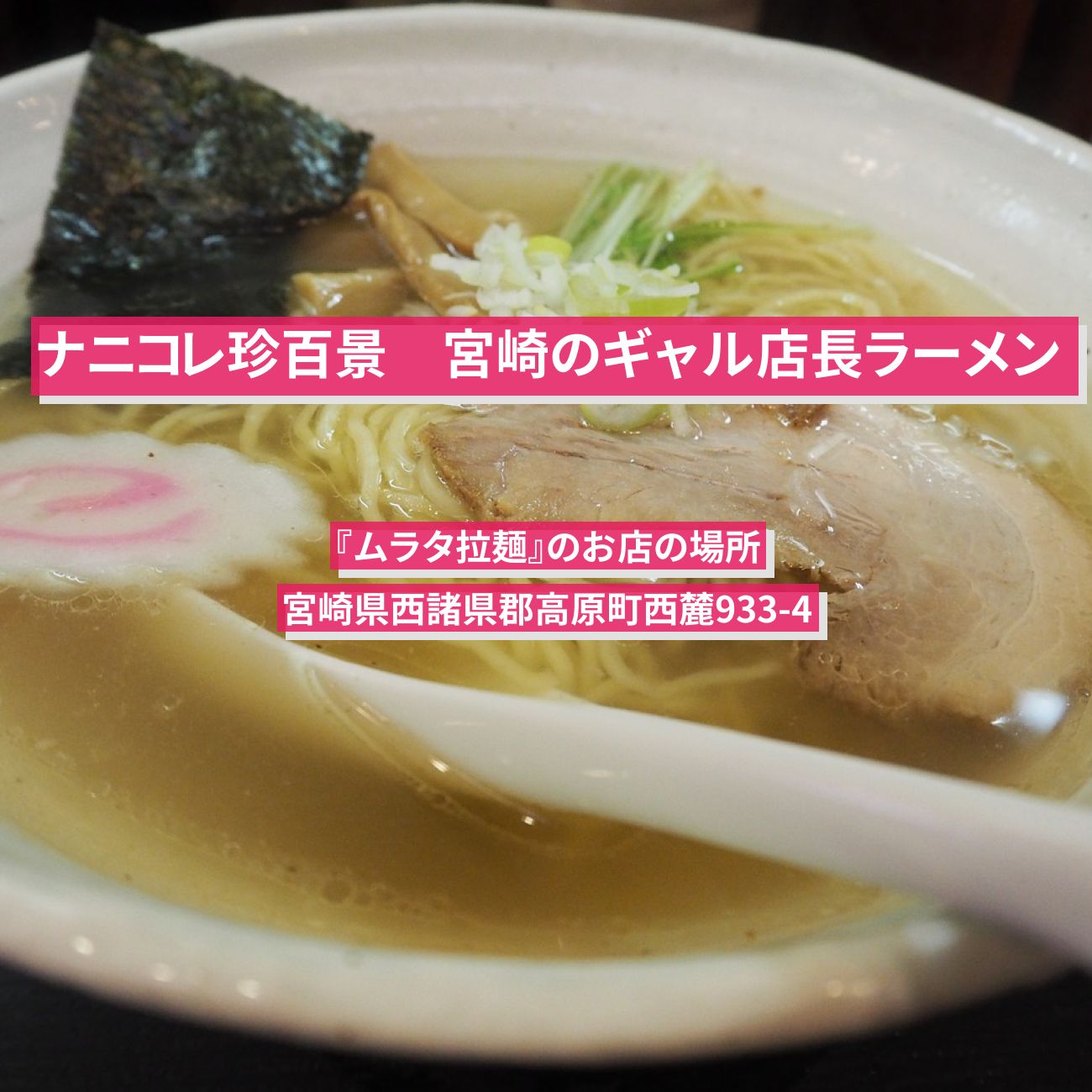 【ナニコレ珍百景】宮崎のギャル店長ラーメン『ムラタ拉麺』のお店の場所