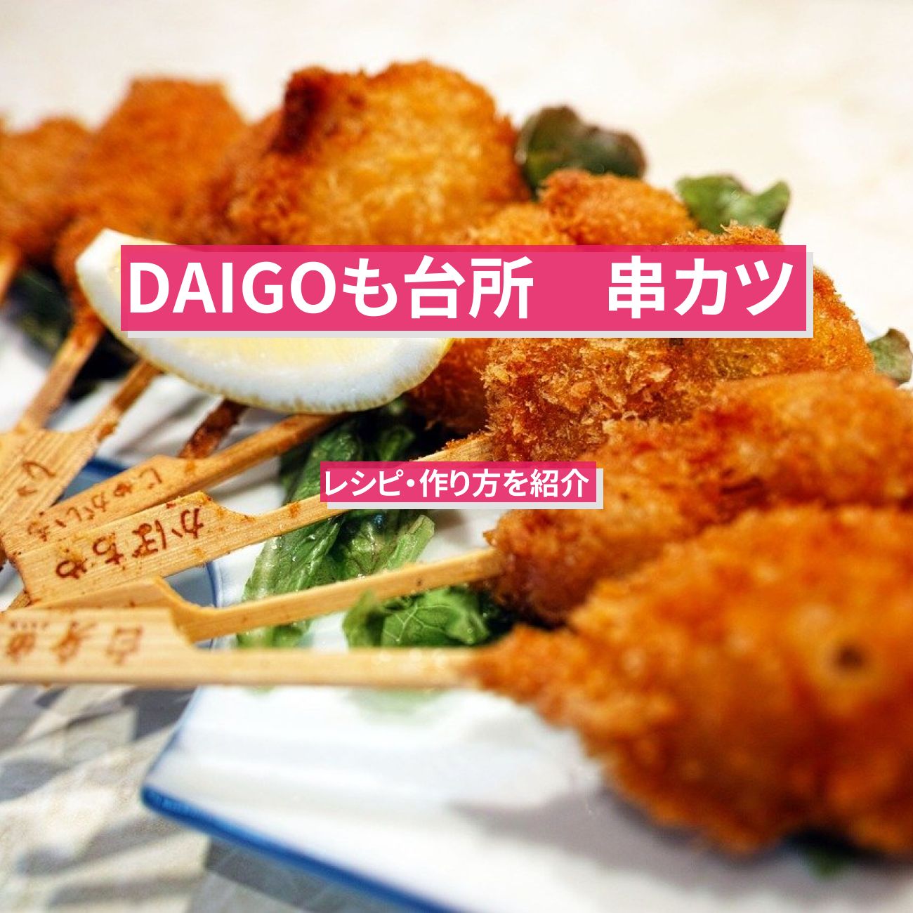 【DAIGOも台所】『串カツ・秘伝のソース』のレシピ・作り方を紹介〔ダイゴも台所〕