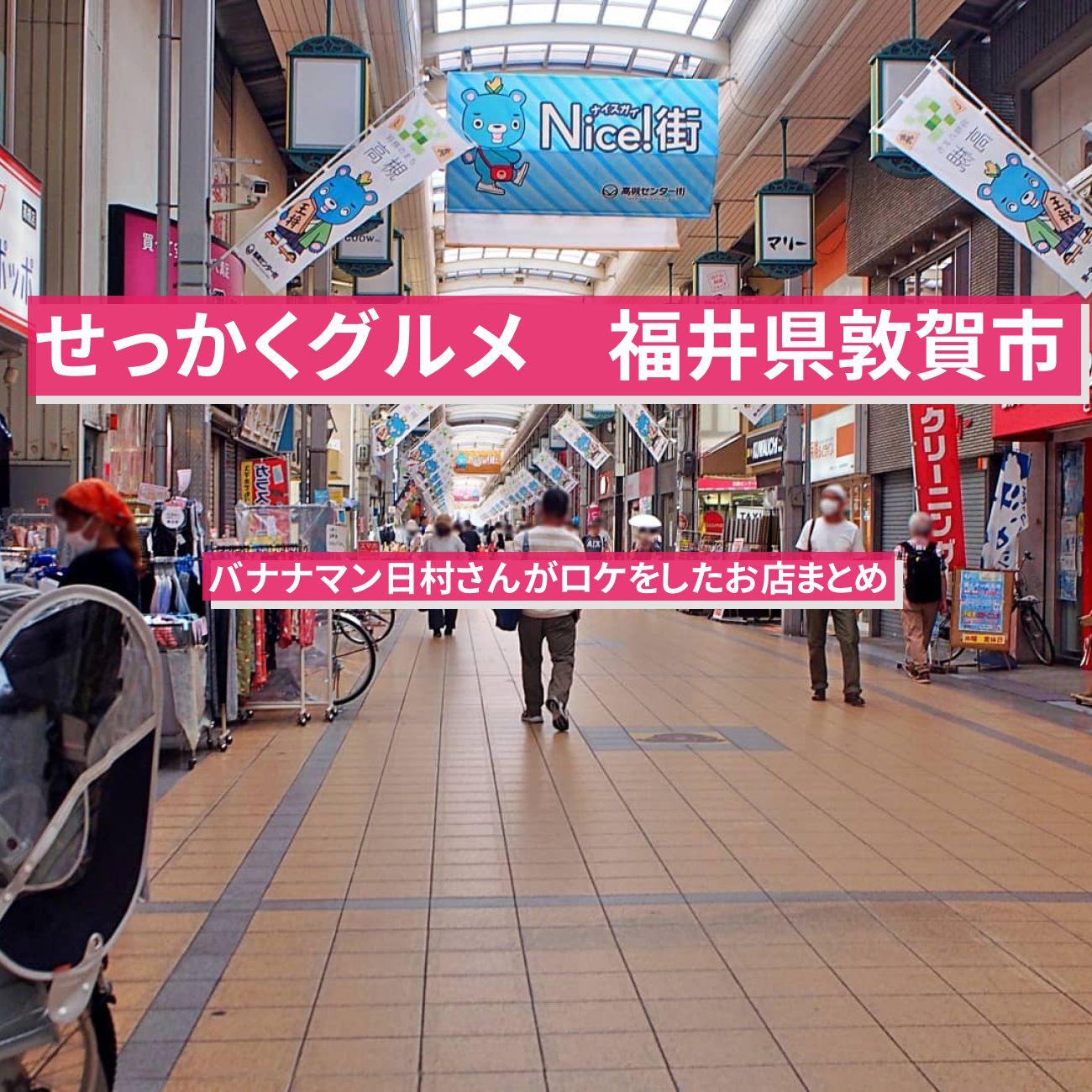 【せっかくグルメ】福井県敦賀市でバナナマン日村さんがロケをしたお店まとめ