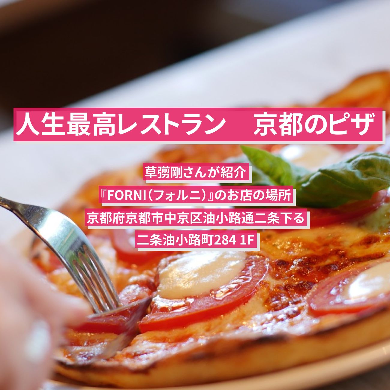 【人生最高レストラン】京都の窯焼きピザ・クアトロフォルマッジ　草彅剛『FORNI（フォルニ）』のお店の場所