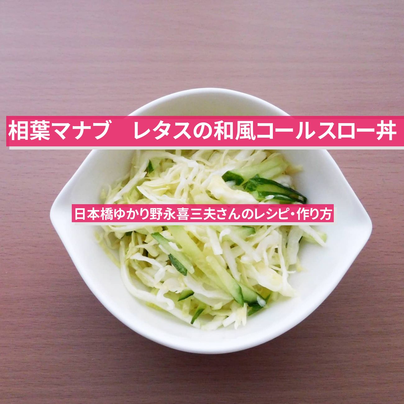 【相葉マナブ】『レタスの和風コールスロー丼』日本橋ゆかり野永喜三夫さんのレシピ・作り方