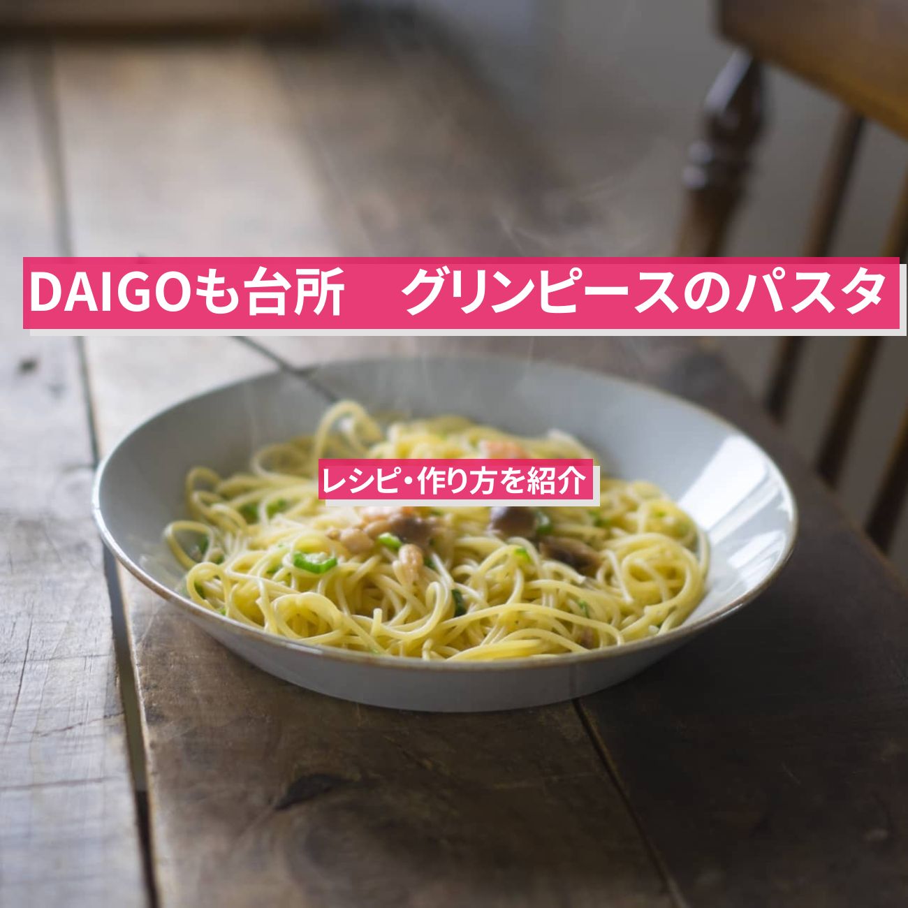 【DAIGOも台所】『グリンピースのパスタ』のレシピ・作り方を紹介〔ダイゴも台所〕