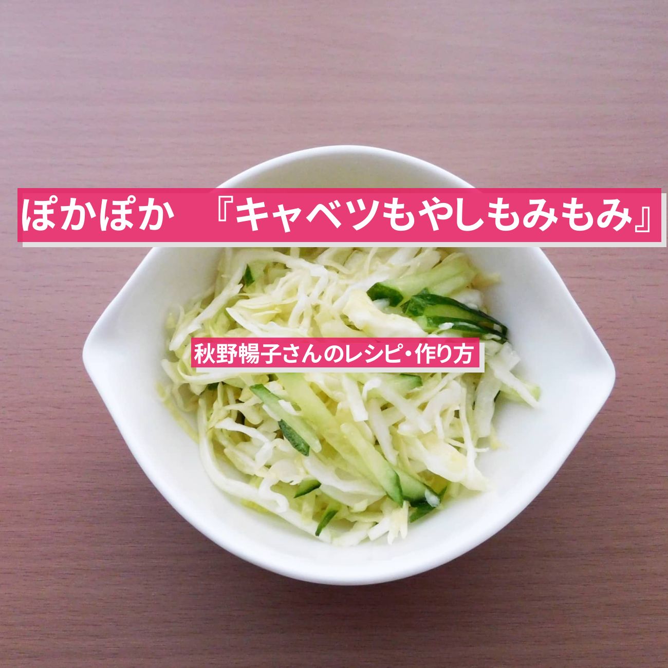【ぽかぽか】『キャベツもやしもみもみサラダ』秋野暢子さんのレシピ・作り方