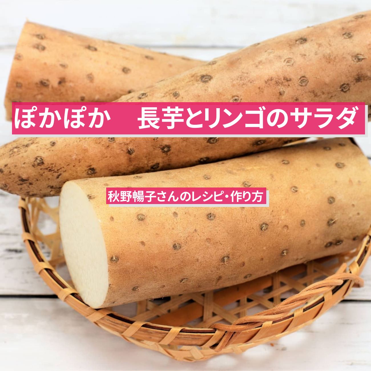 【ぽかぽか】『長芋とリンゴのサラダ』秋野暢子さんのレシピ・作り方