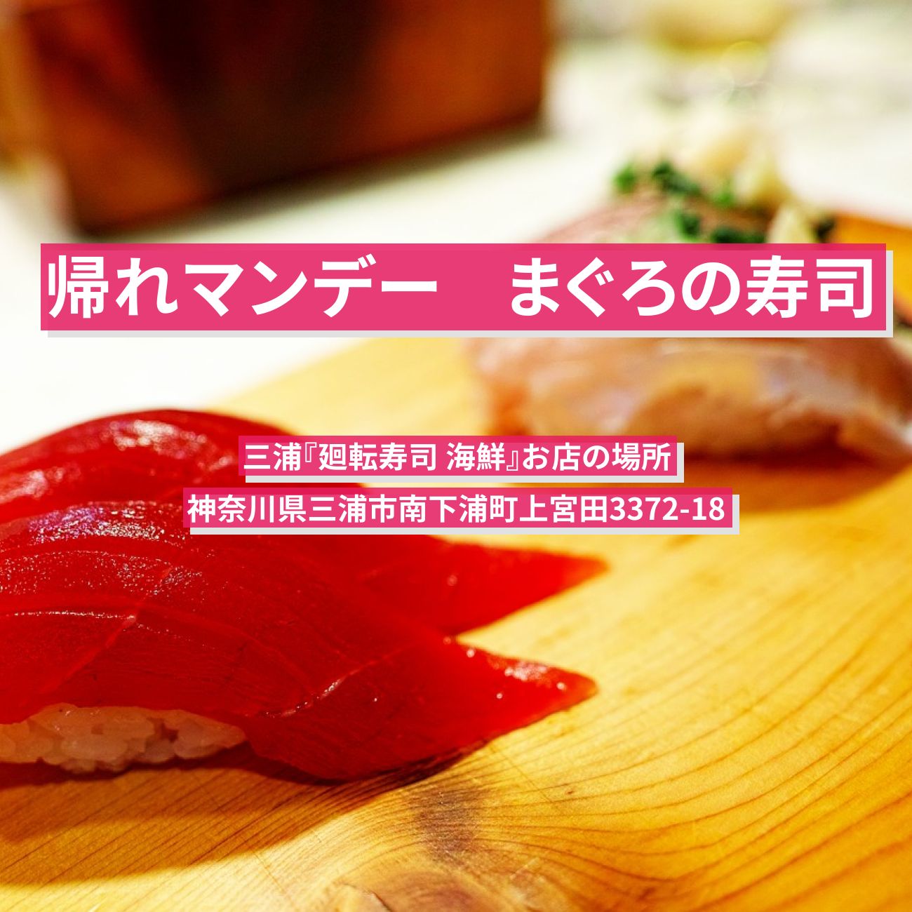 【帰れマンデー】まぐろの寿司セット『廻転寿司 海鮮』三浦のお店の場所
