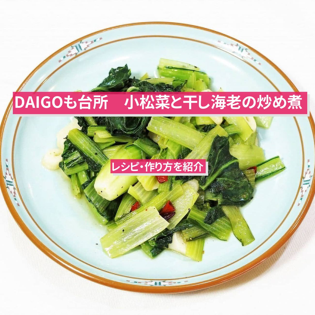 【DAIGOも台所】『小松菜と干し海老の炒め煮』のレシピ・作り方を紹介〔ダイゴも台所〕