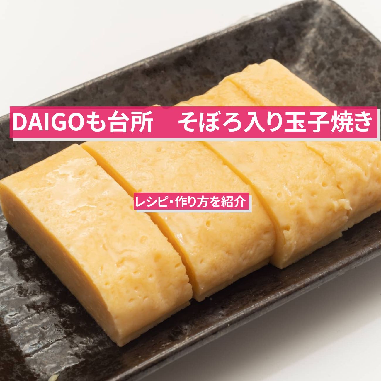 【DAIGOも台所】『そぼろ入り玉子焼き』のレシピ・作り方を紹介〔ダイゴも台所〕