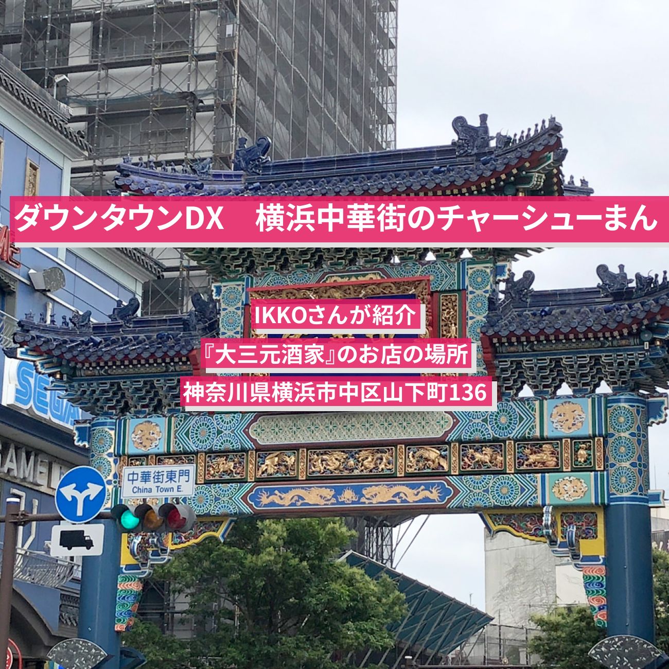 【ダウンタウンDX】横浜中華街のチャーシューまん　IKKO『大三元酒家』のお店の場所