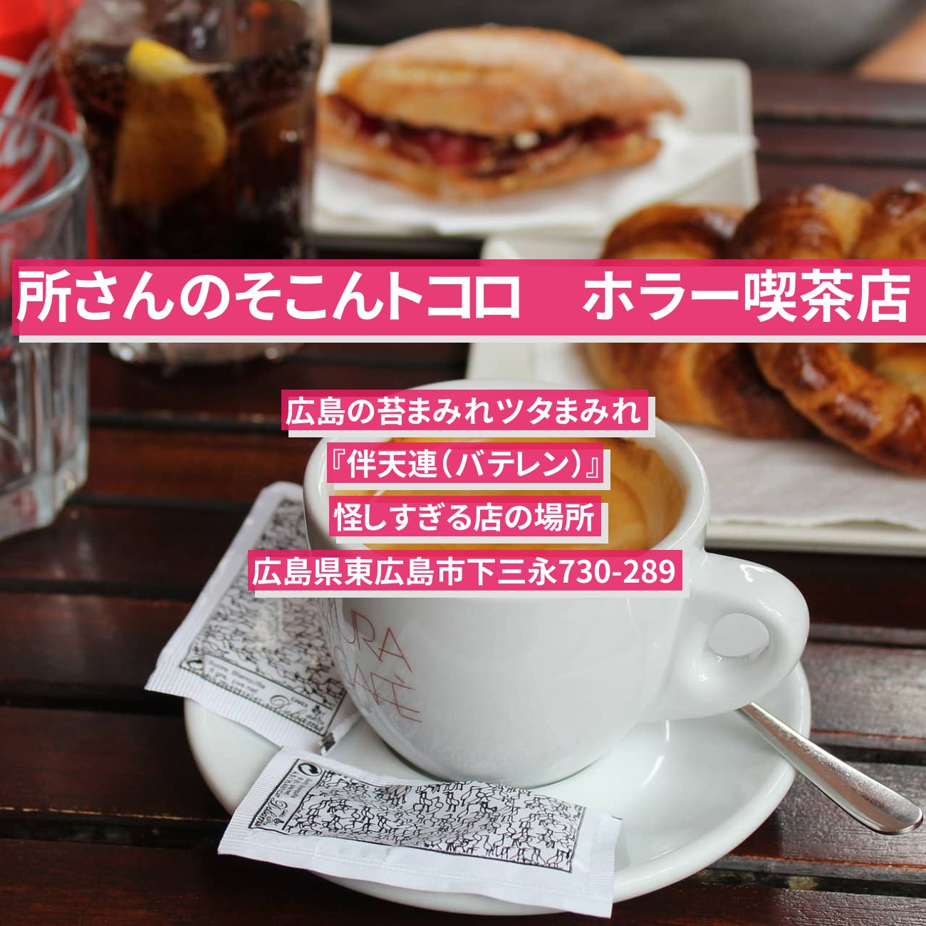 【所さんのそこんトコロ】ホラー喫茶・広島の苔まみれツタまみれ『伴天連（バテレン）』怪しすぎる店の場所