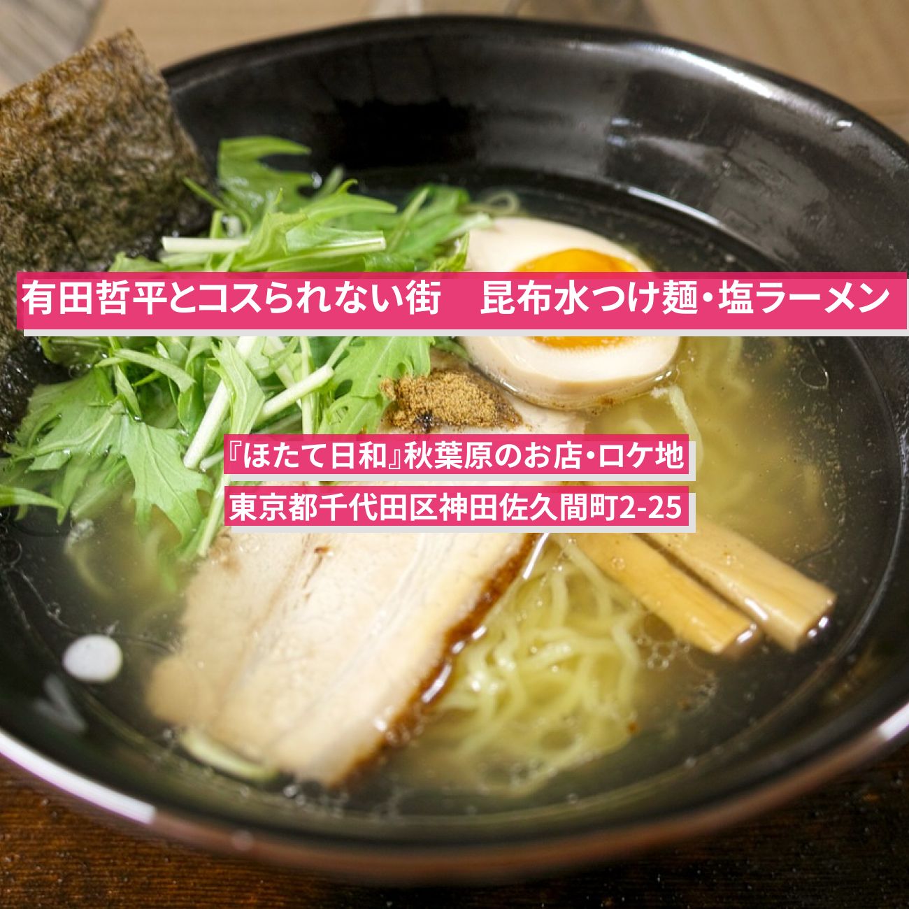 【有田哲平とコスられない街】昆布水つけ麺・塩ラーメン『ほたて日和』秋葉原のお店・ロケ地〔土田晃之・藤本美貴〕