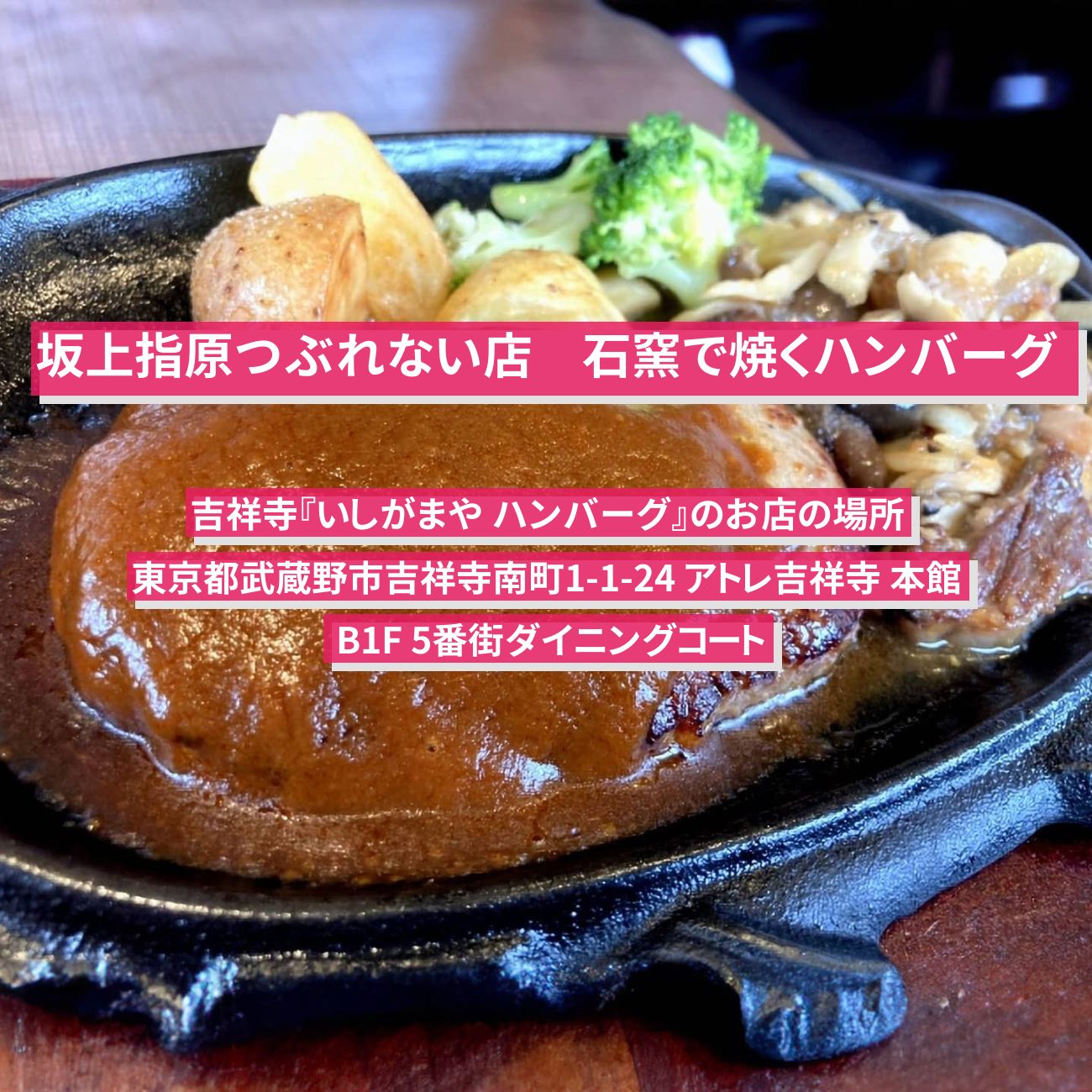 【坂上指原つぶれない店】駅ナカで石窯で焼くハンバーグ『いしがまや ハンバーグ』吉祥寺のお店の場所