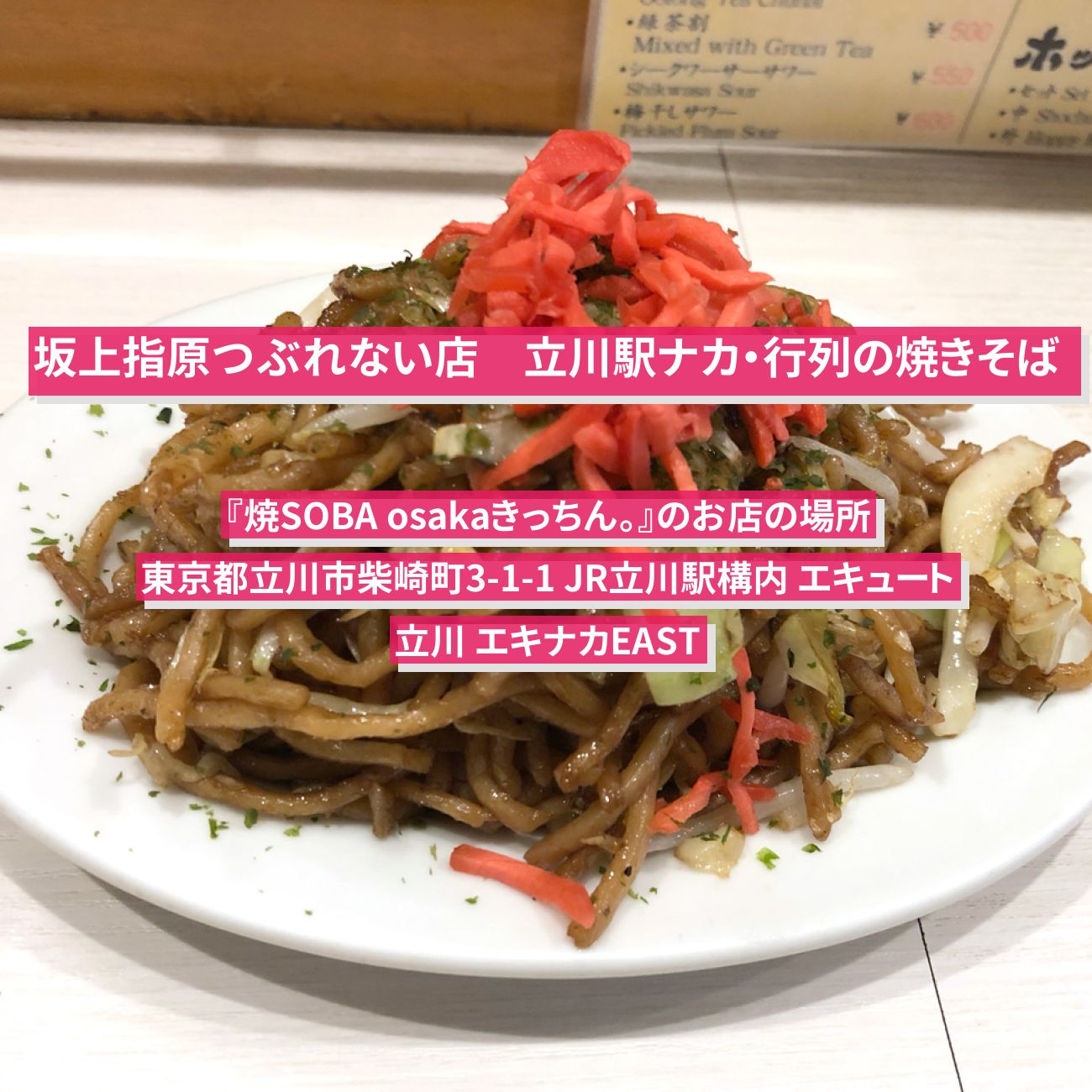 【坂上指原つぶれない店】立川駅ナカ・焼きそば『焼SOBA osakaきっちん。』のお店の場所