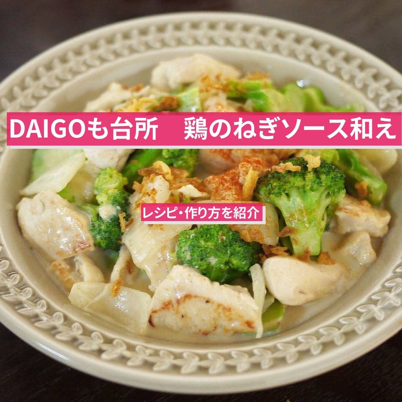【DAIGOも台所】『鶏のねぎソース和え』のレシピ・作り方を紹介〔ダイゴも台所〕