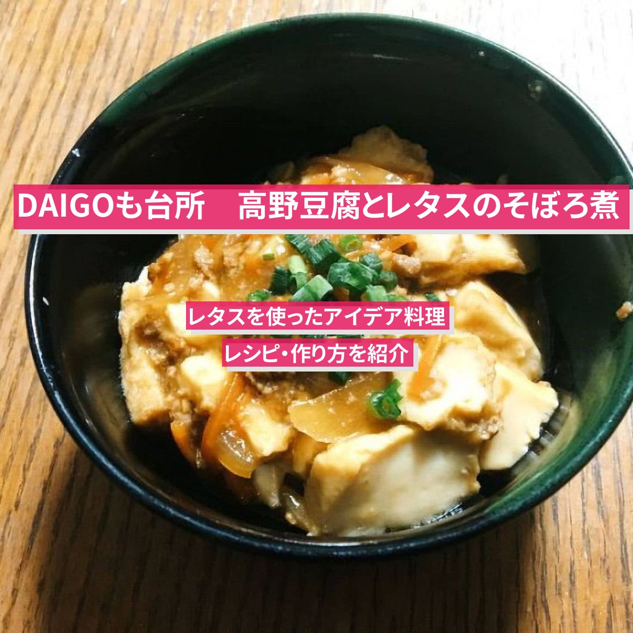 【DAIGOも台所】『高野豆腐とレタスのそぼろ煮』のレシピ・作り方を紹介〔ダイゴも台所〕