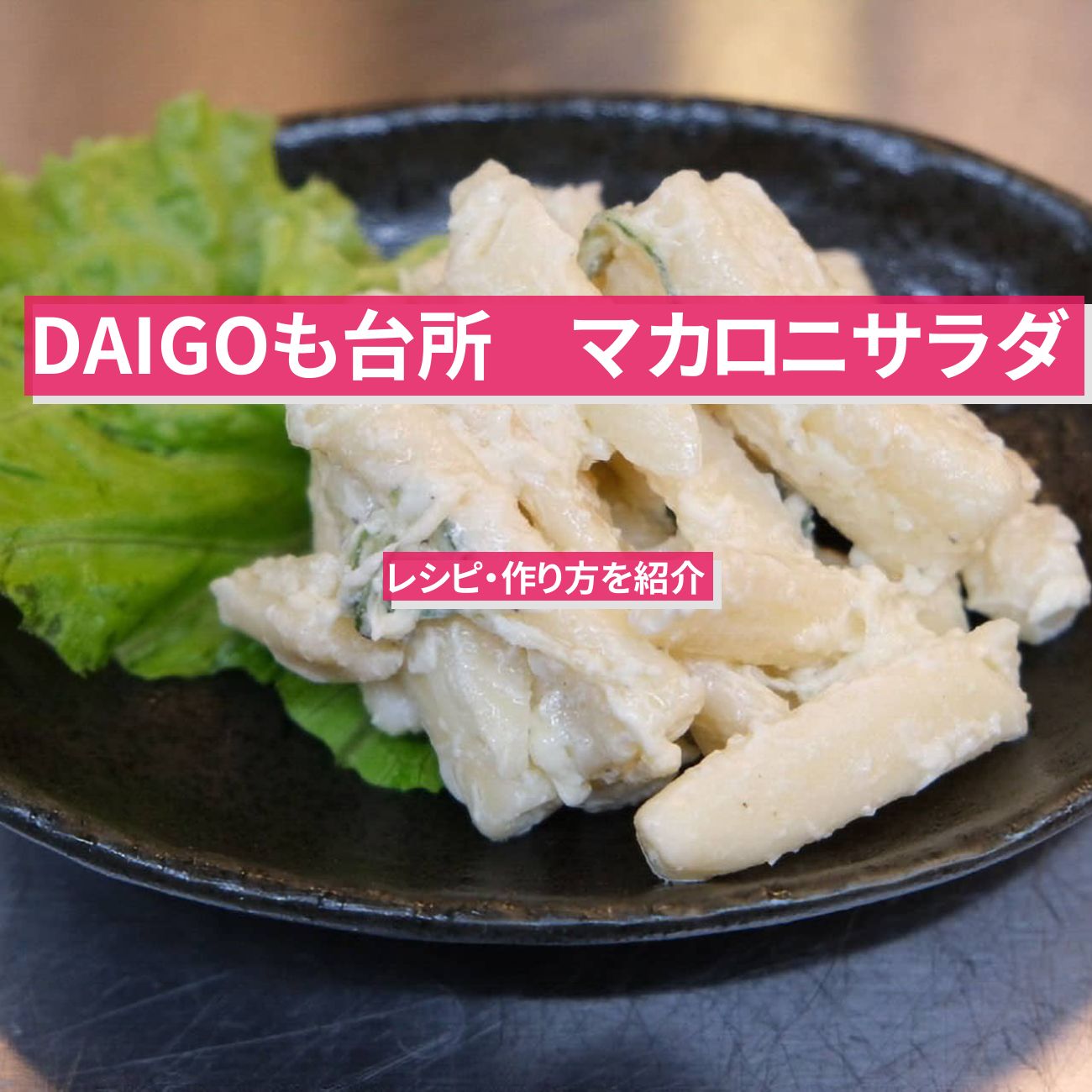 【DAIGOも台所】『マカロニサラダ』のレシピ・作り方を紹介〔ダイゴも台所〕