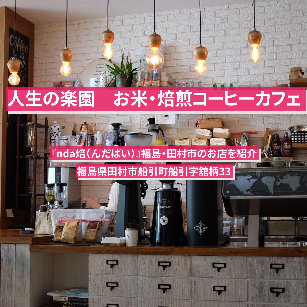 【人生の楽園】お米カフェ・発酵の焙煎玄米コーヒー『nda焙（んだばい）』福島・田村市のお店を紹介