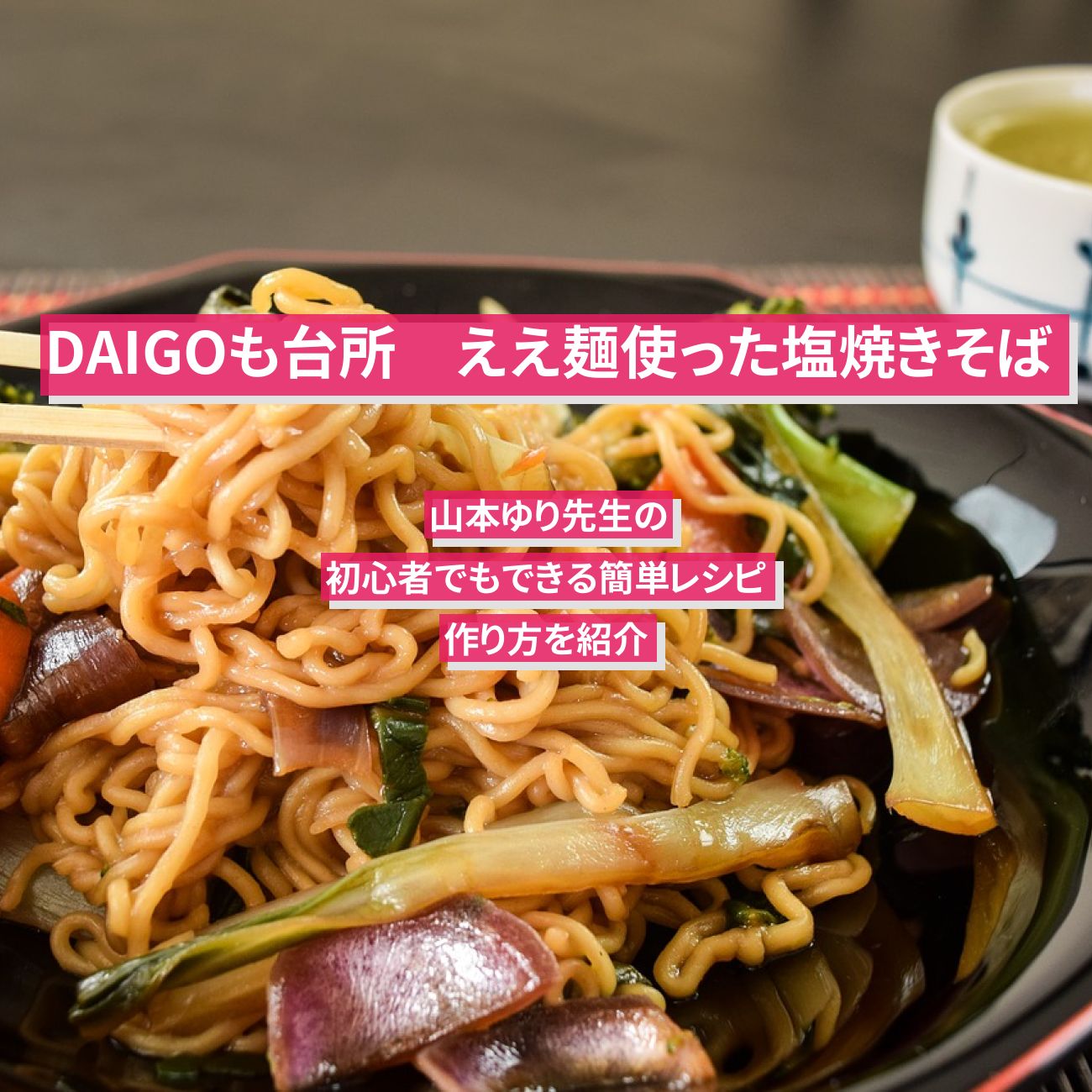 【DAIGOも台所】ええ麺使った『塩焼きそば』山本ゆり先生のレシピ・作り方を紹介〔ダイゴも台所〕