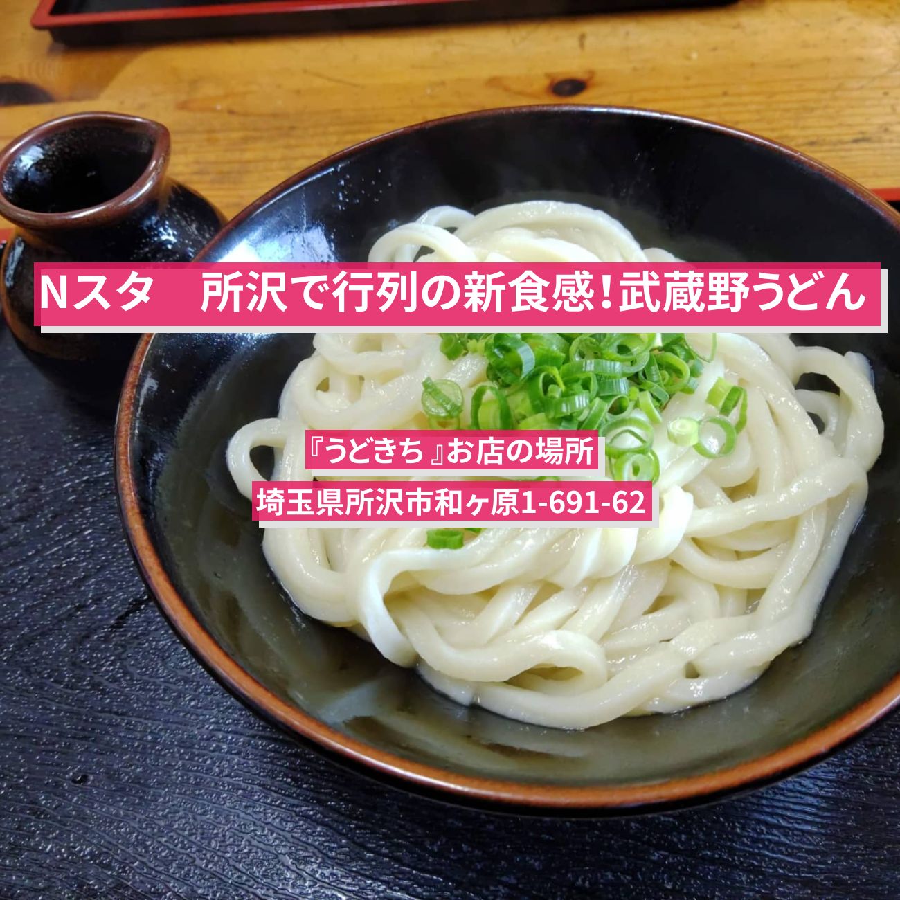 【Nスタ】新食感！武蔵野うどん『うどきち 』所沢で行列のお店の場所