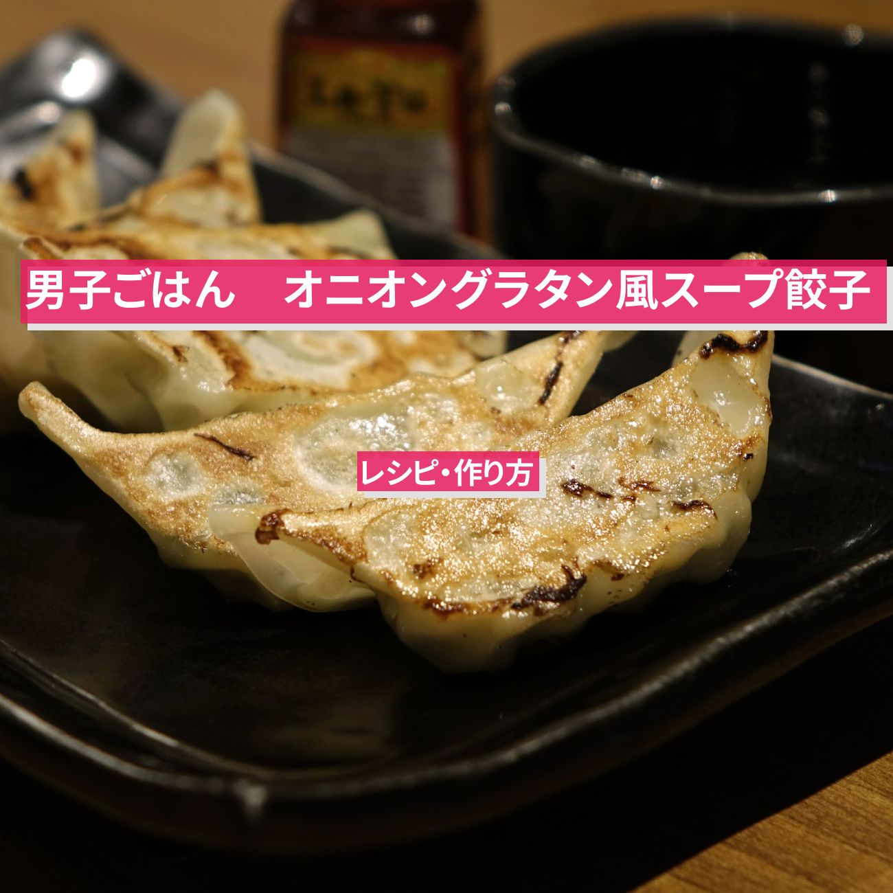 【男子ごはん】『オニオングラタン風スープ餃子』栗原心平さんのレシピ・作り方