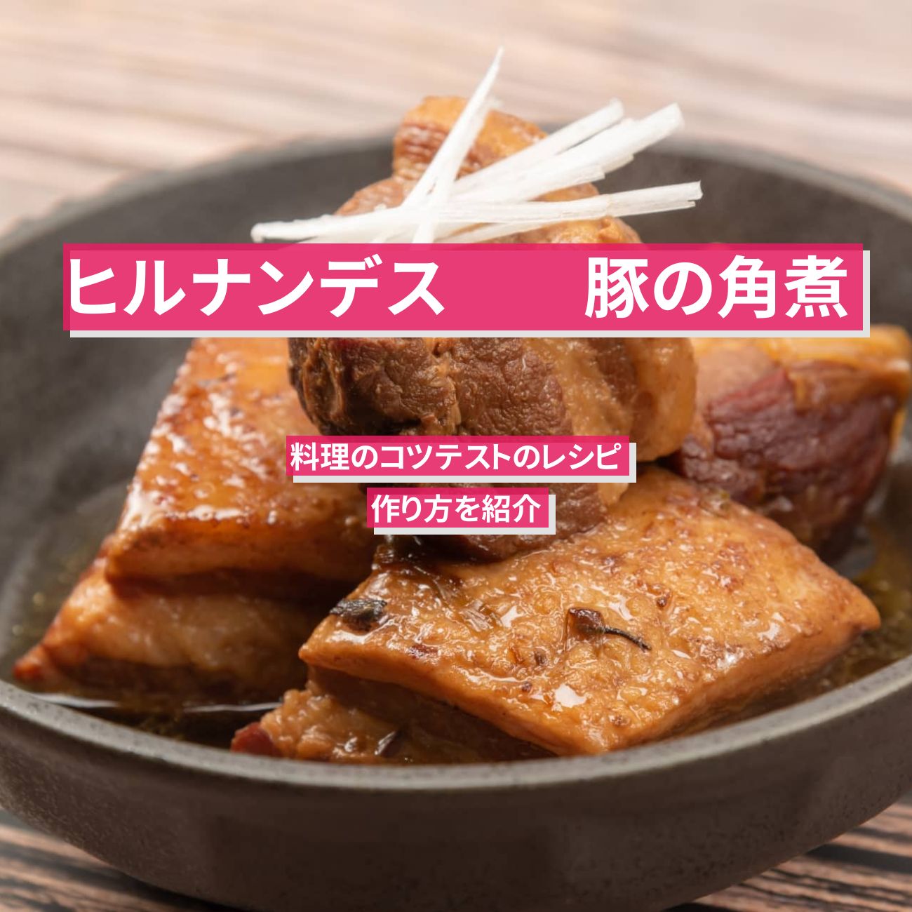 【ヒルナンデス】『豚の角煮』料理のコツテストのレシピ・作り方を紹介