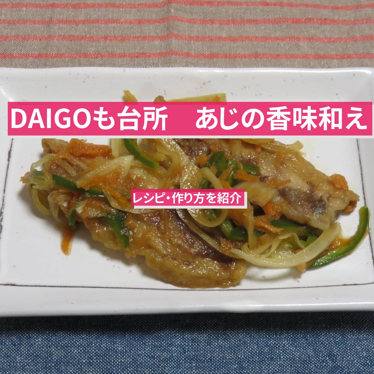 【DAIGOも台所】『あじの香味和え』のレシピ・作り方を紹介〔ダイゴも台所〕