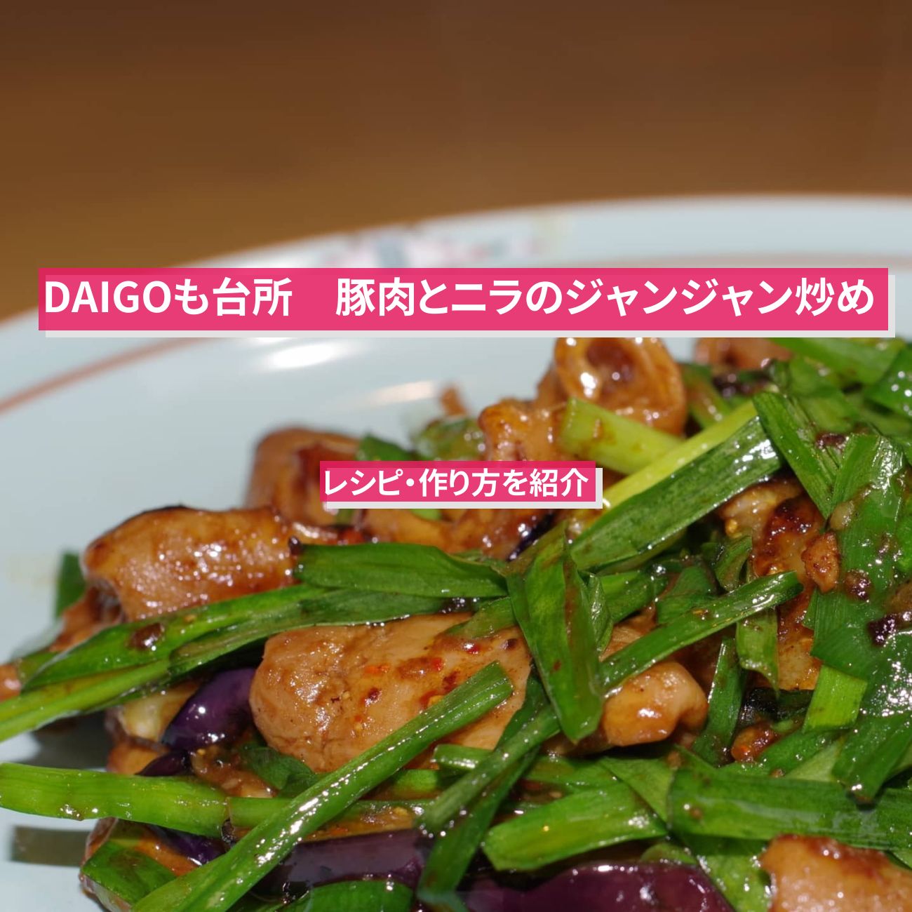 【DAIGOも台所】『豚肉とニラのジャンジャン炒め』のレシピ・作り方を紹介〔ダイゴも台所〕