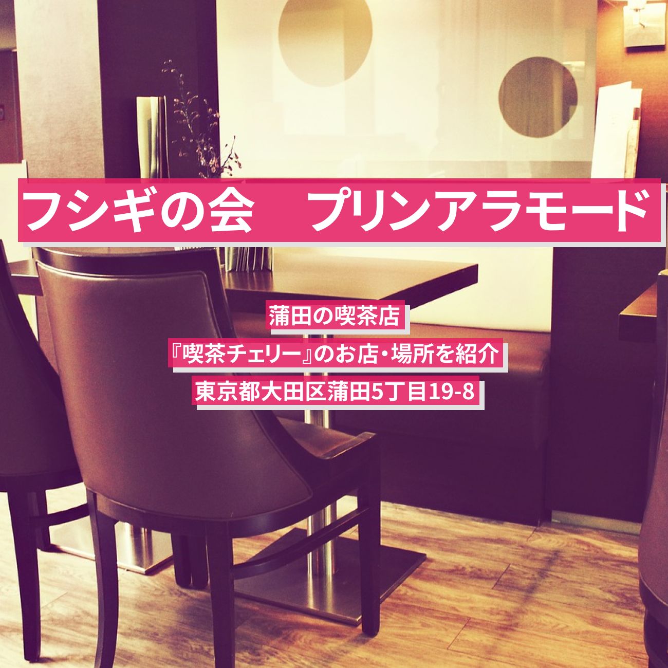 【出川一茂ホラン☆フシギの会】プリンアラモード・ホットケーキ『チェリー』蒲田の喫茶店のお店・場所を紹介