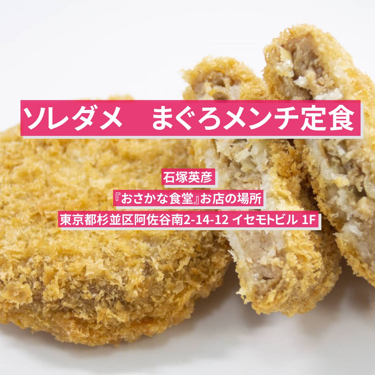 【ソレダメ】まぐろメンチ定食　石塚英彦『おさかな食堂』阿佐ケ谷お店の場所〔過去イチグルメ3位〕