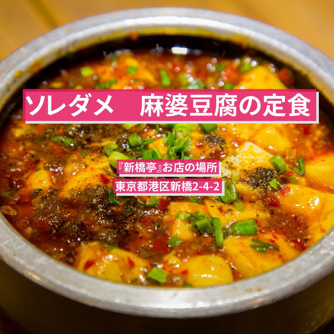 【ソレダメ】麻婆豆腐の定食　石塚英彦『新橋亭』お店の場所〔彦摩呂・過去イチグルメ2位〕